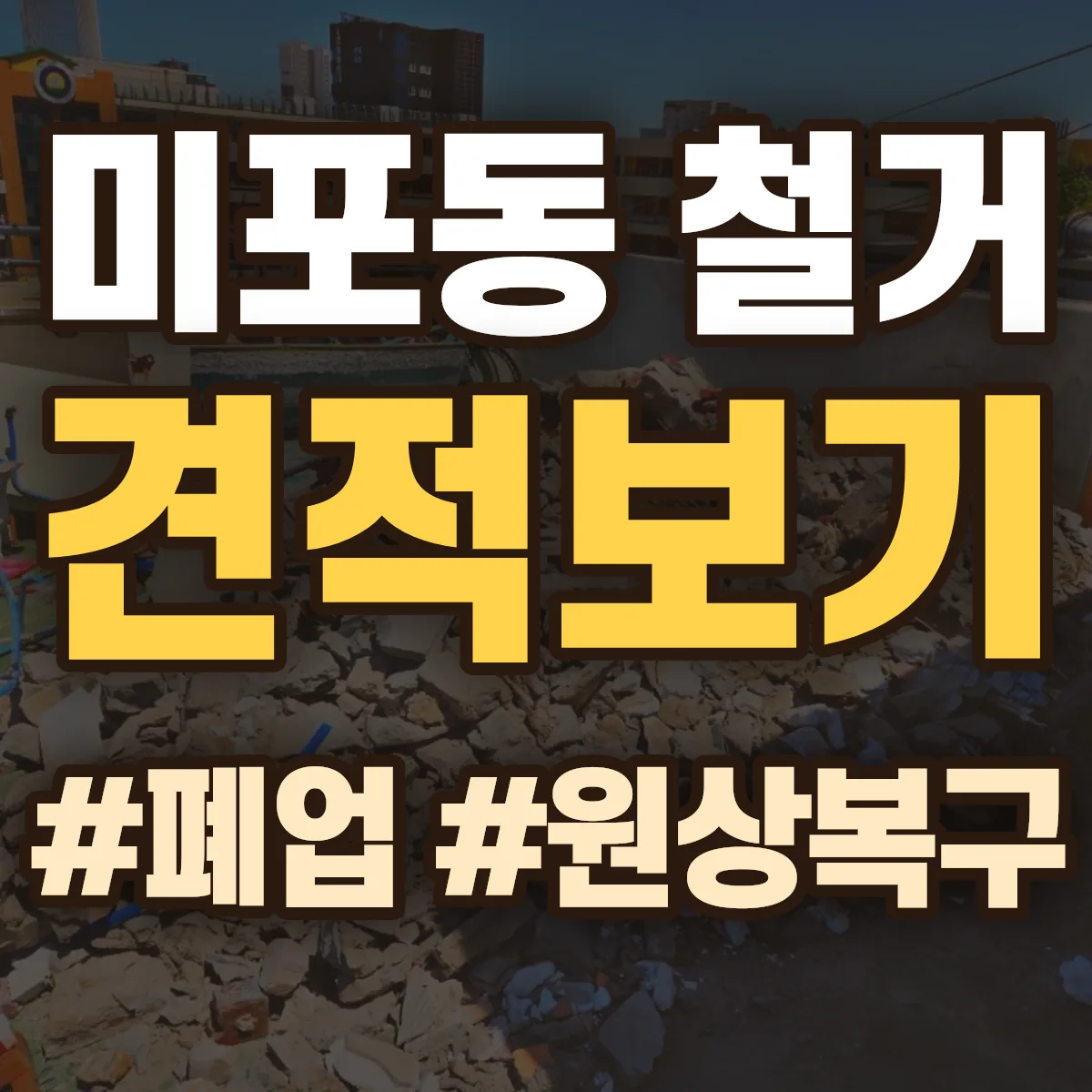 동구 미포동 철거 상담