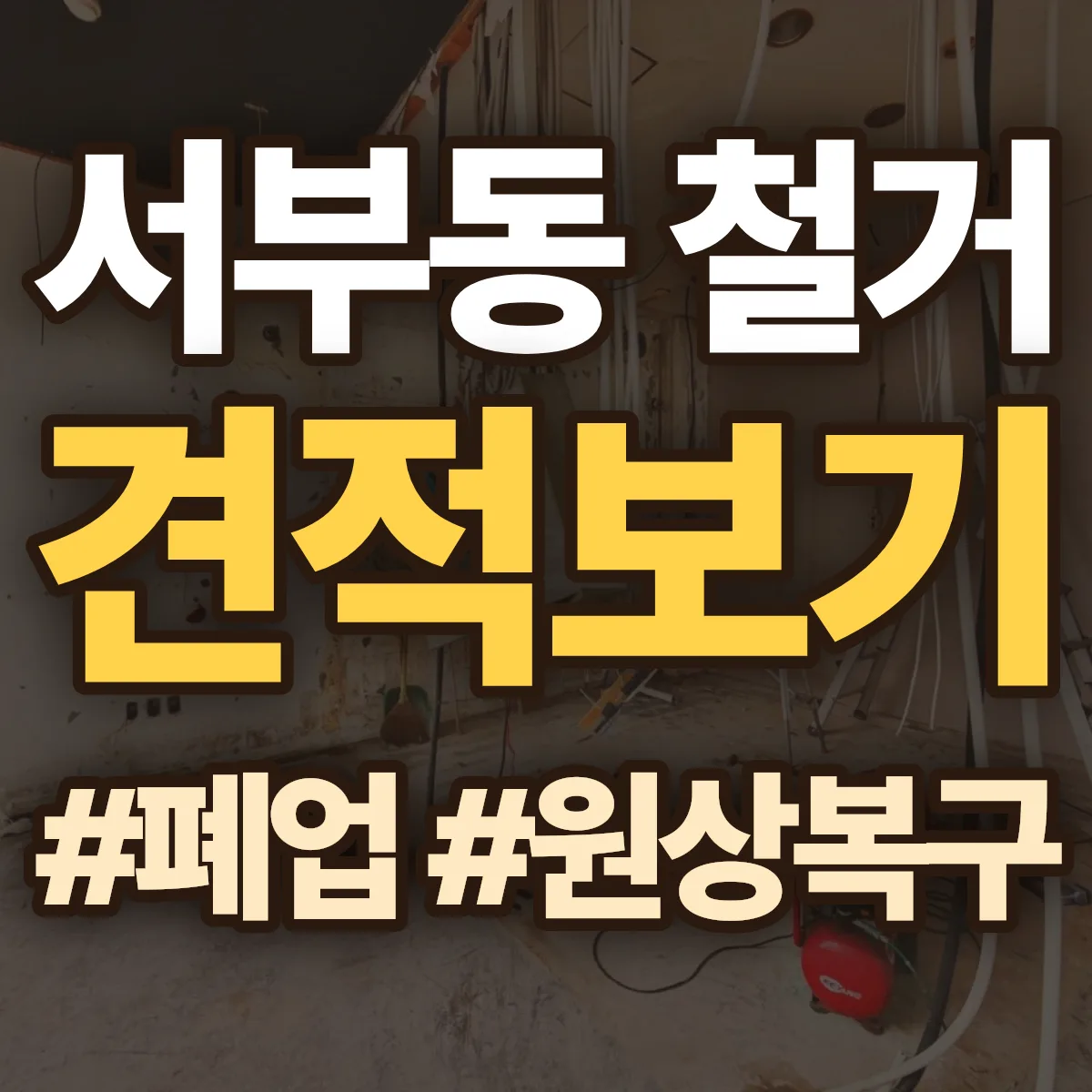 동구 서부동 철거 상담