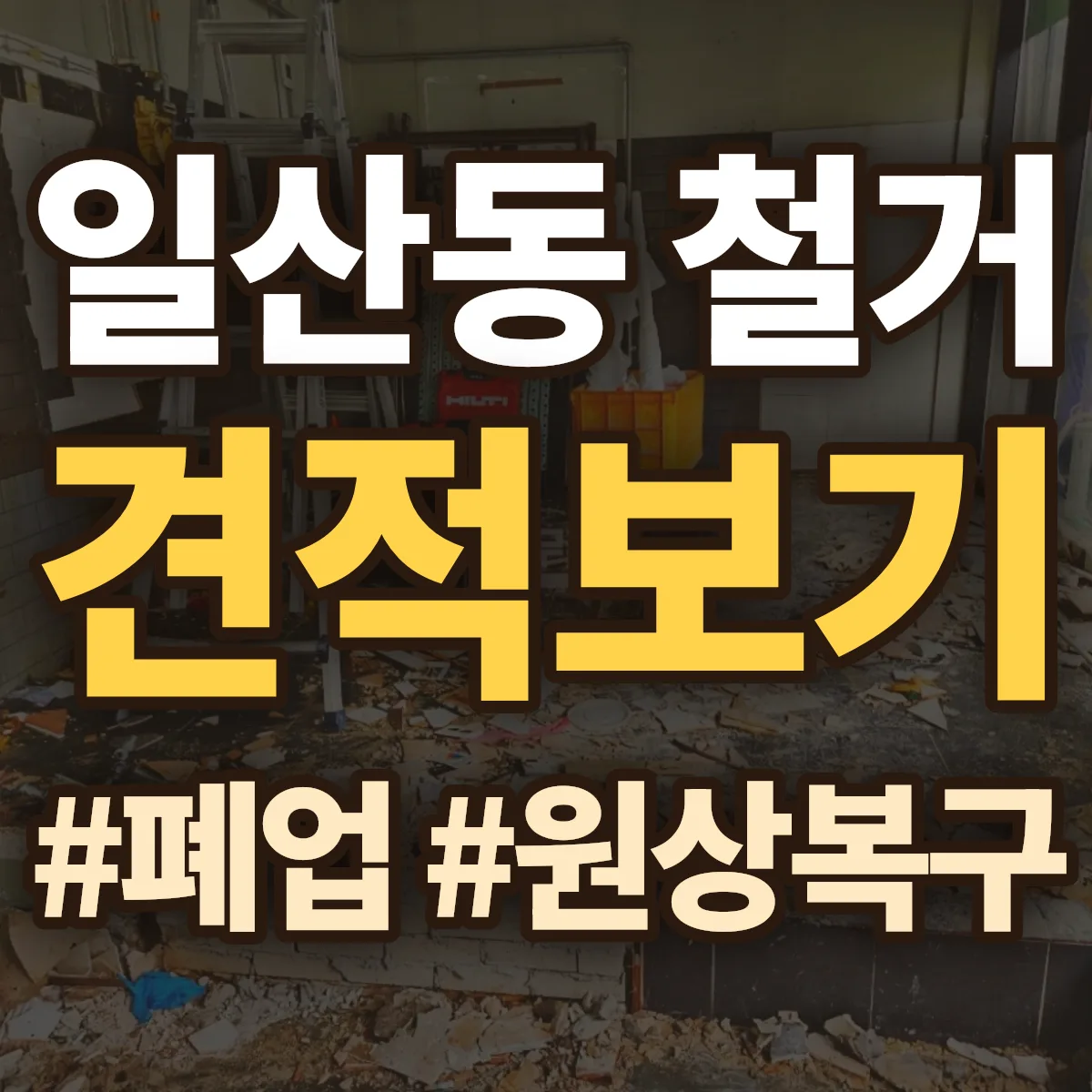 동구 일산동 철거 상담