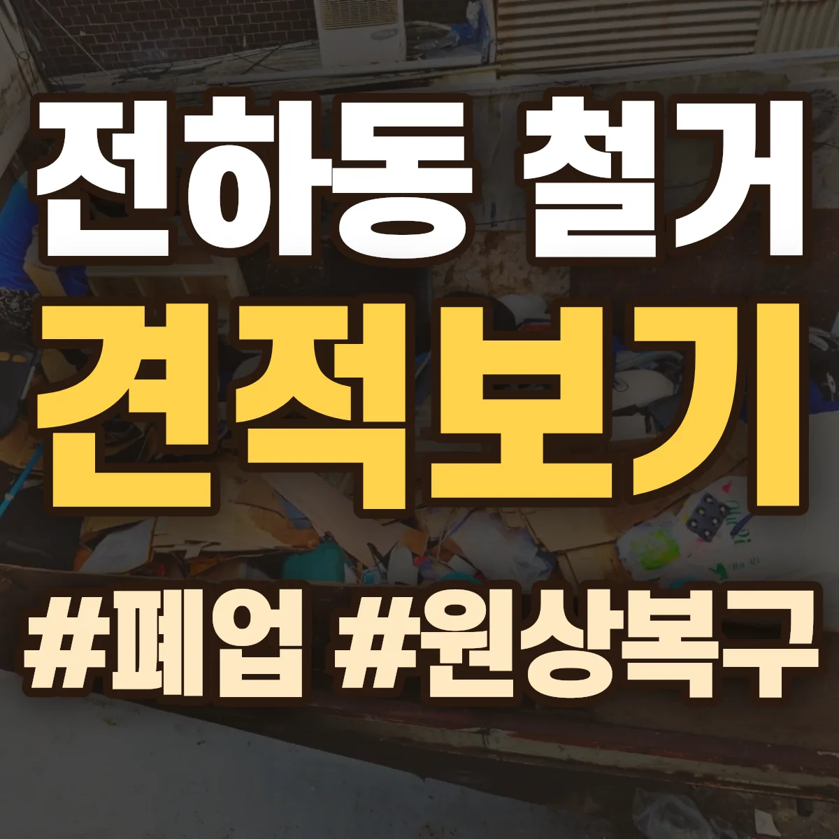 동구 전하동 철거 상담