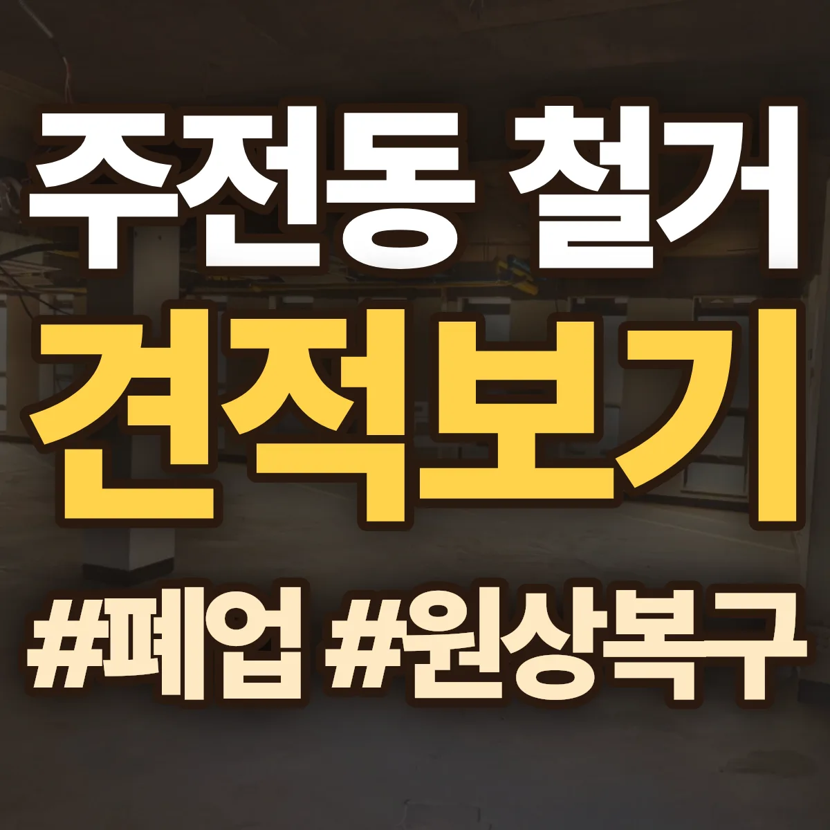 동구 주전동 철거 상담