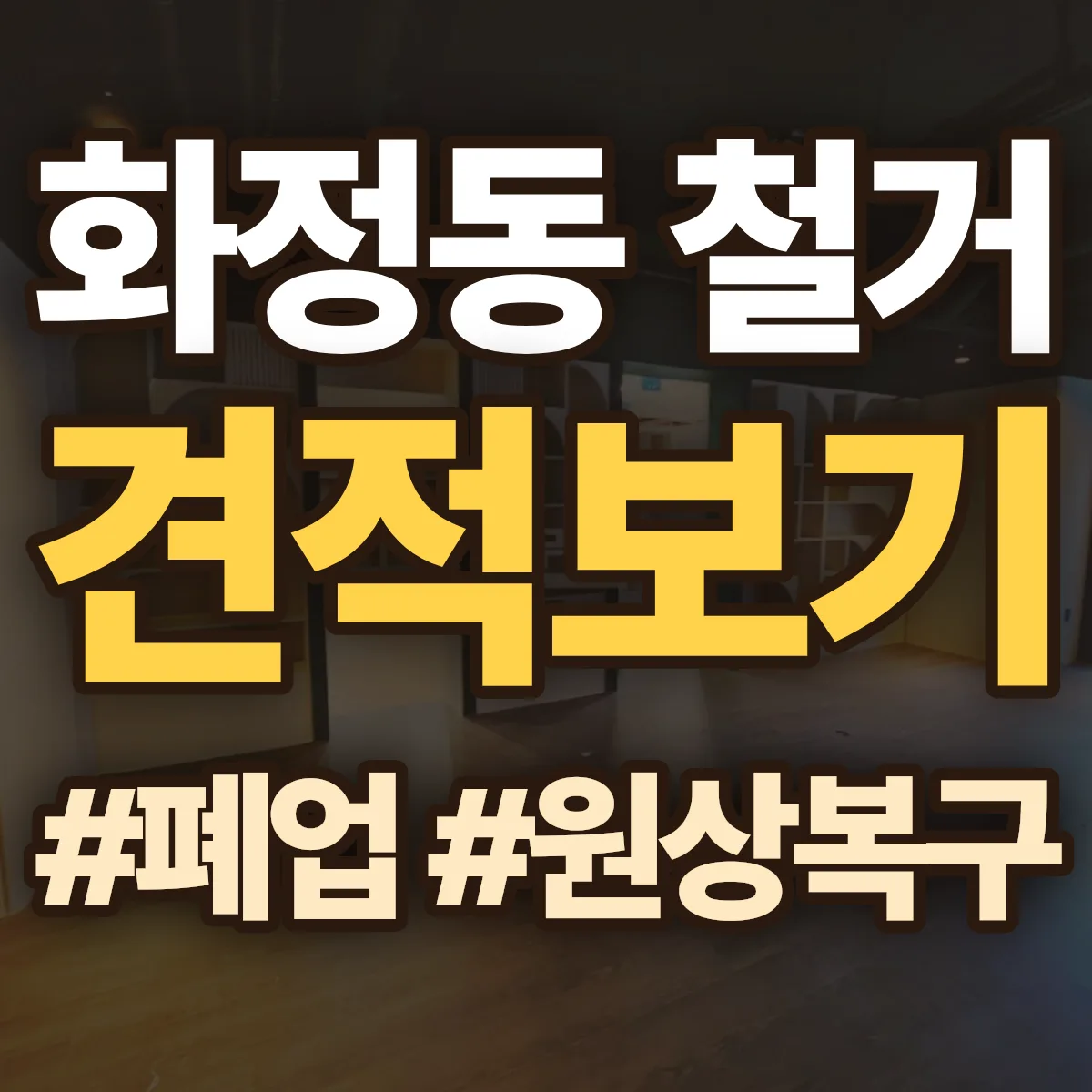 동구 화정동 철거 상담