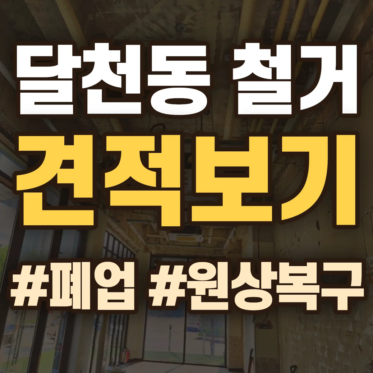 북구 달천동 철거 상담
