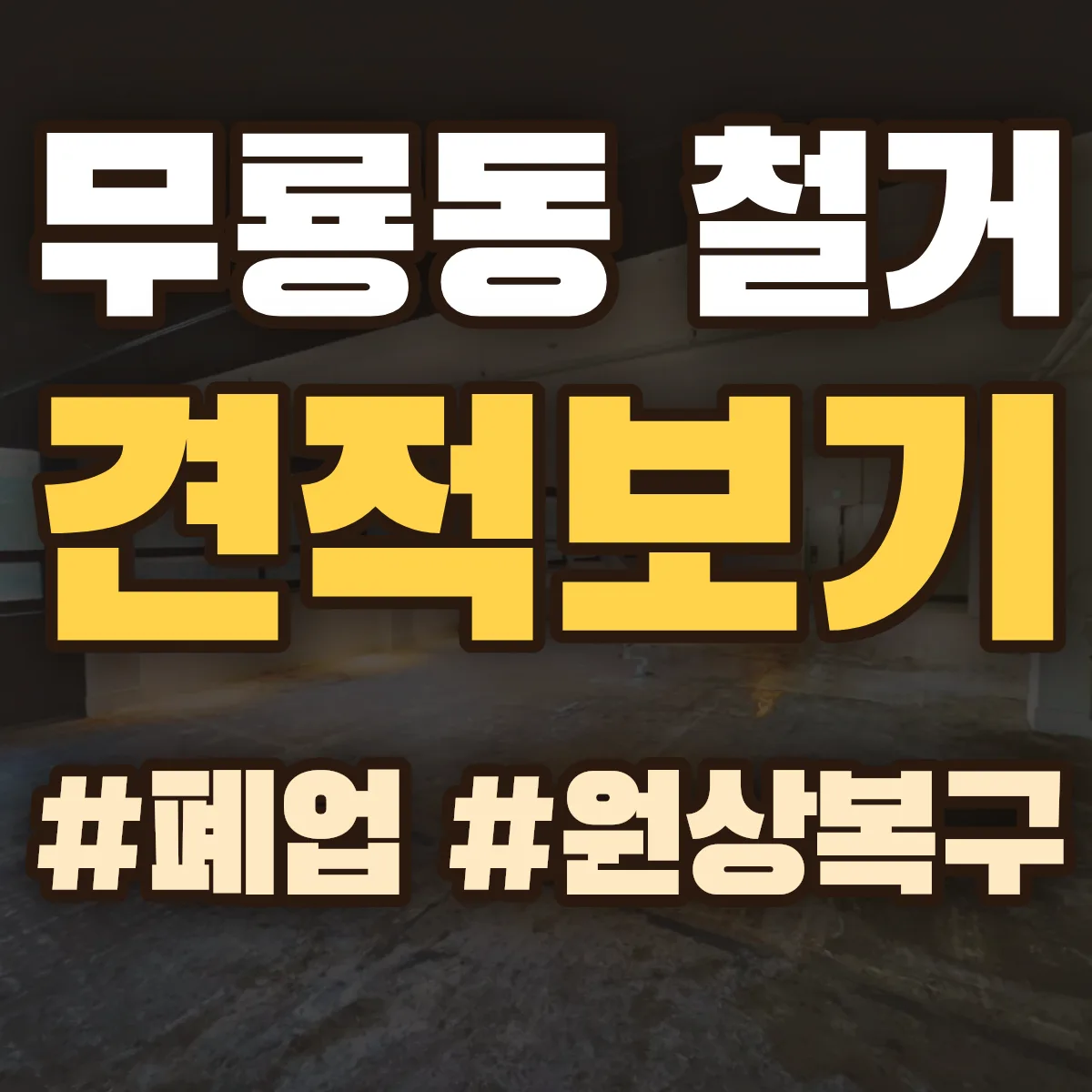 북구 무룡동 철거 상담
