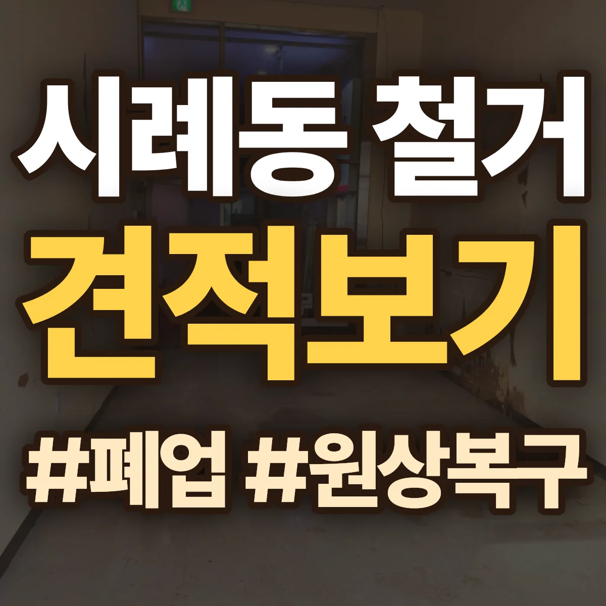 북구 시례동 철거 상담