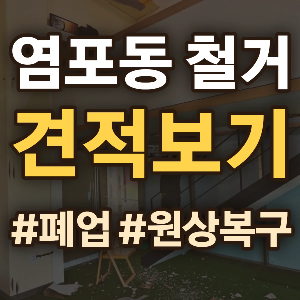 북구 염포동 철거 상담
