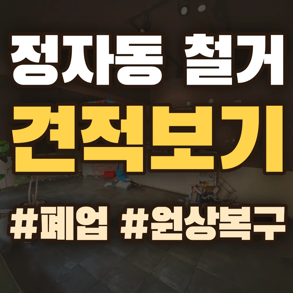 북구 정자동 철거 상담
