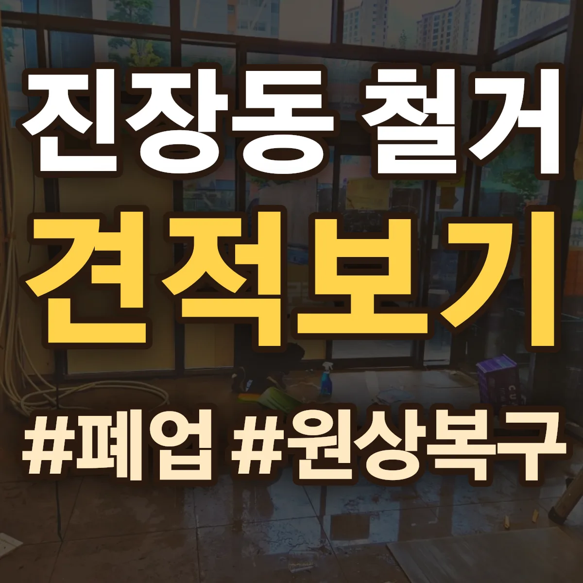 북구 진장동 철거 상담