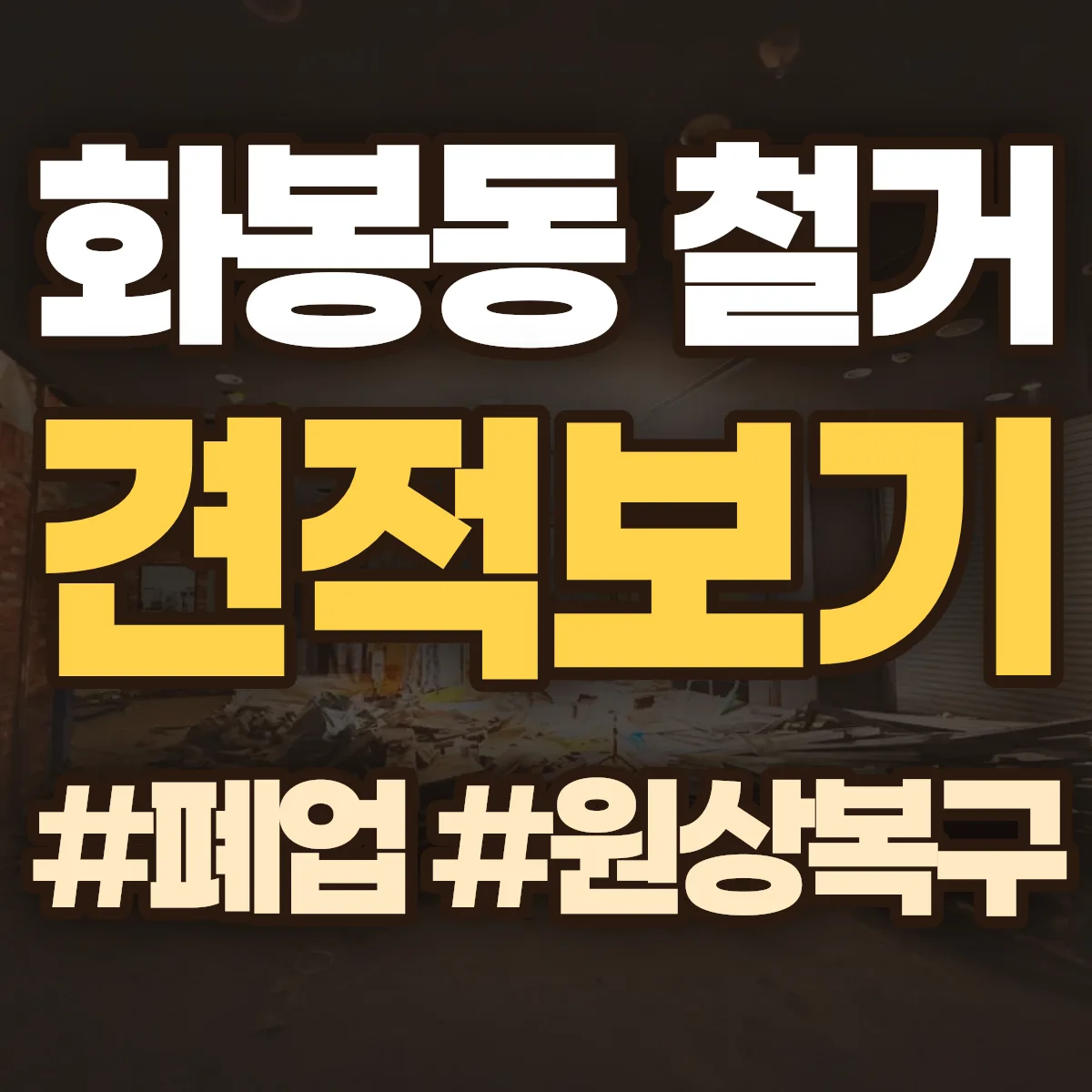 북구 화봉동 철거 상담
