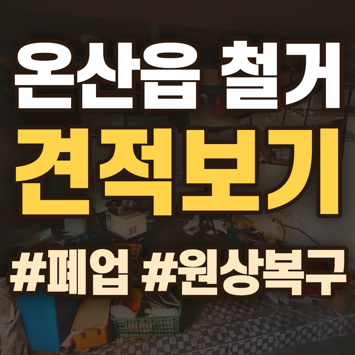 울주군 온산읍 철거 상담