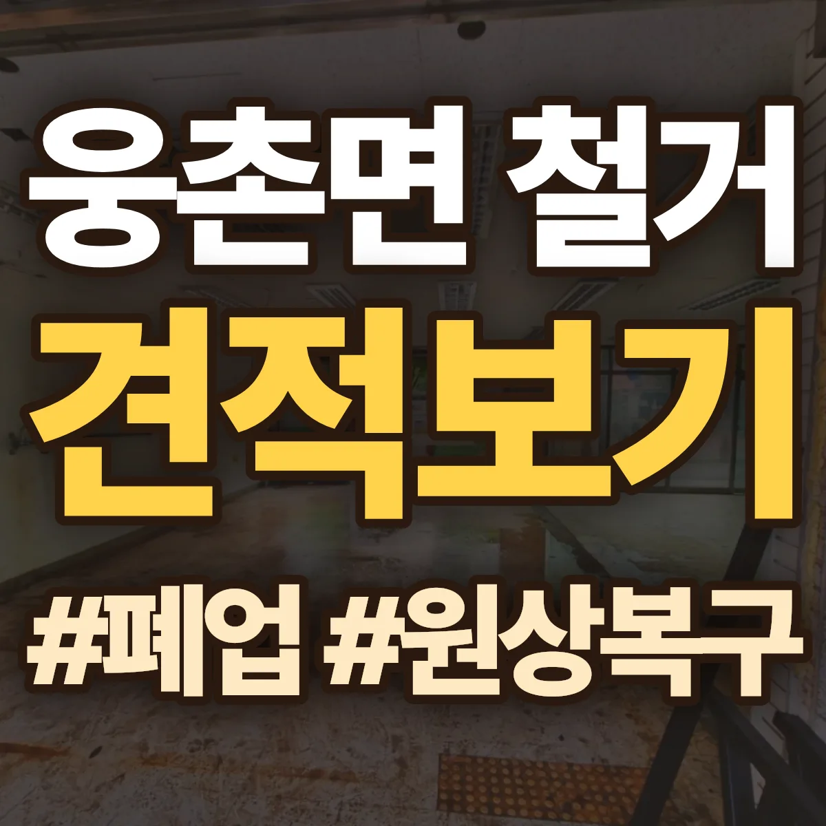 울주군 웅촌면 철거 상담