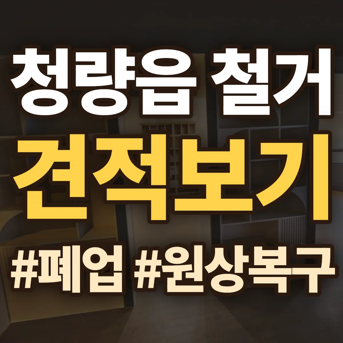 울주군 청량읍 철거 상담