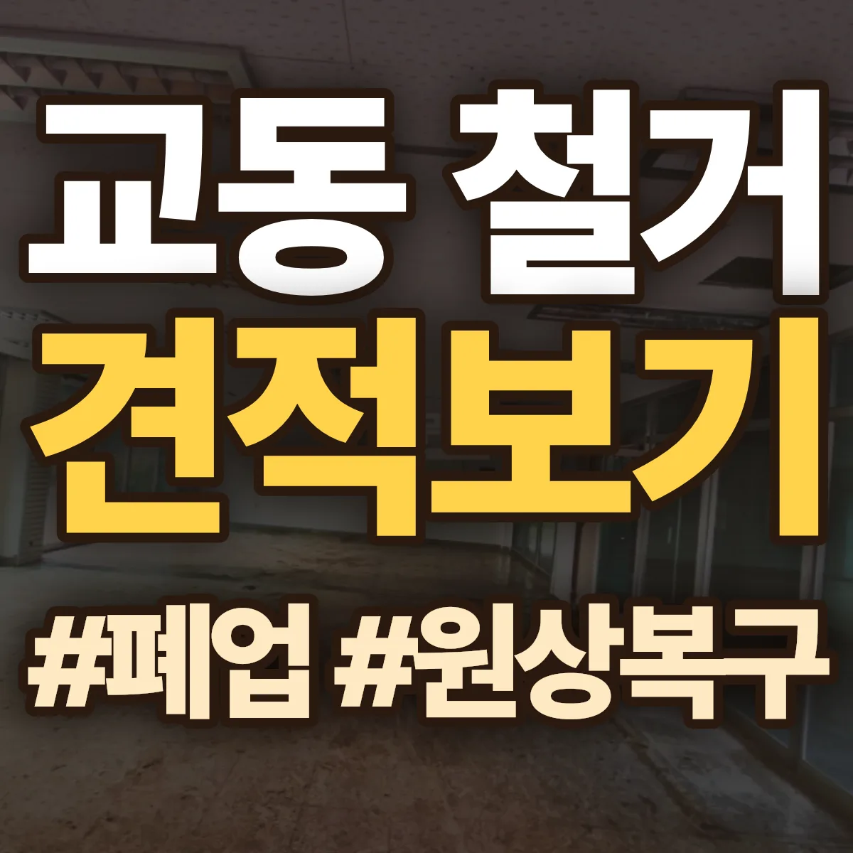 중구 교동 철거 상담