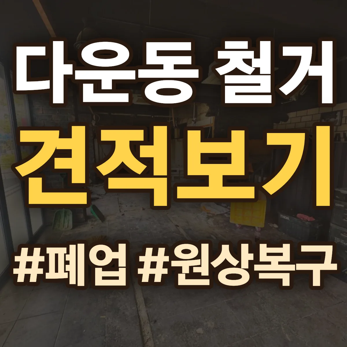 중구 다운동 철거 상담