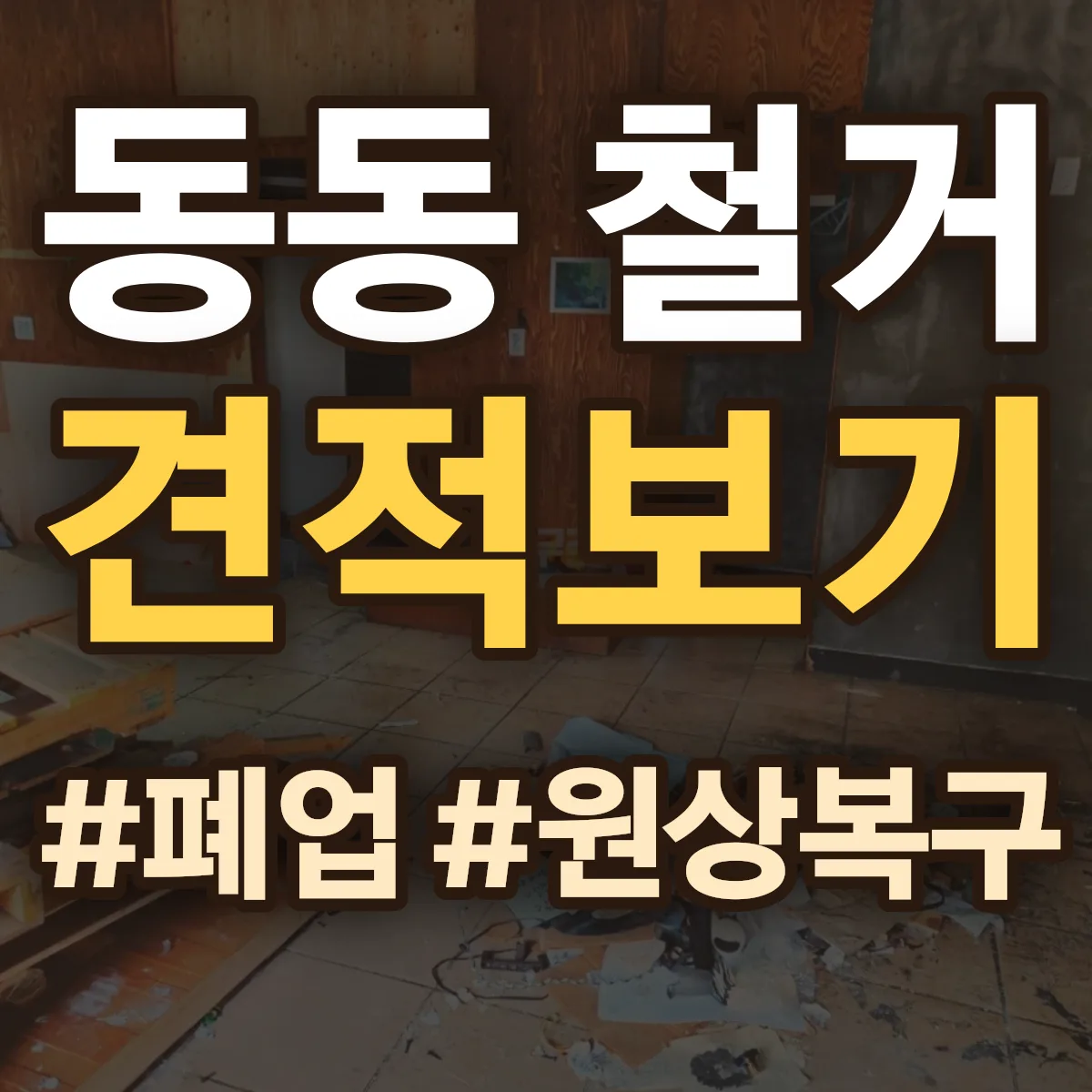 중구 동동 철거 상담