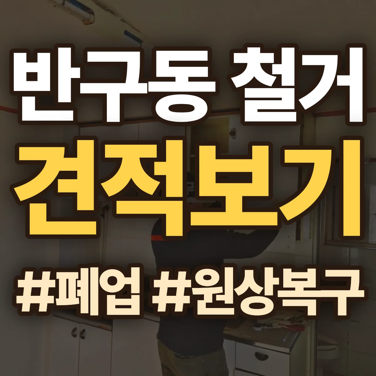 중구 반구동 철거 상담