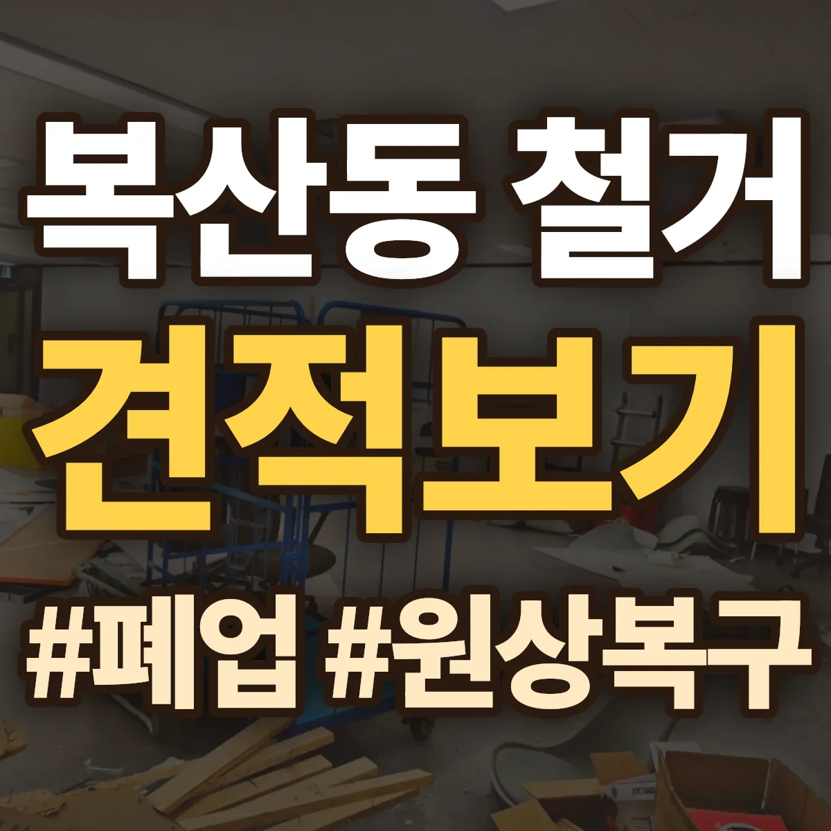 중구 복산동 철거 상담