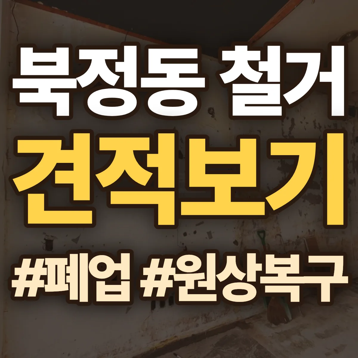 중구 북정동 철거 상담