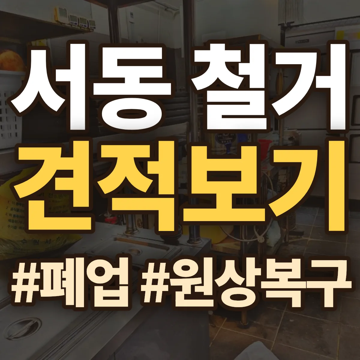 중구 서동 철거 상담
