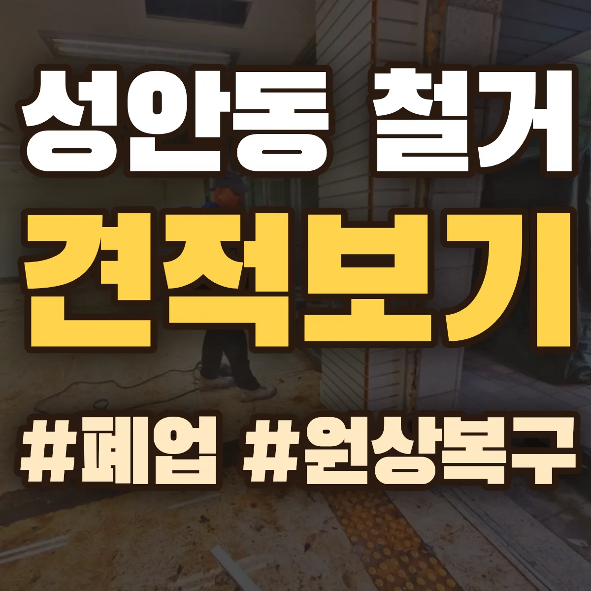 중구 성안동 철거 상담