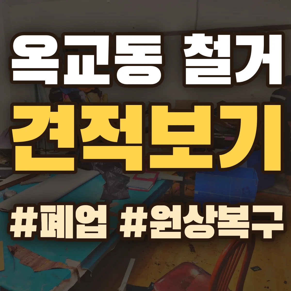 중구 옥교동 철거 상담