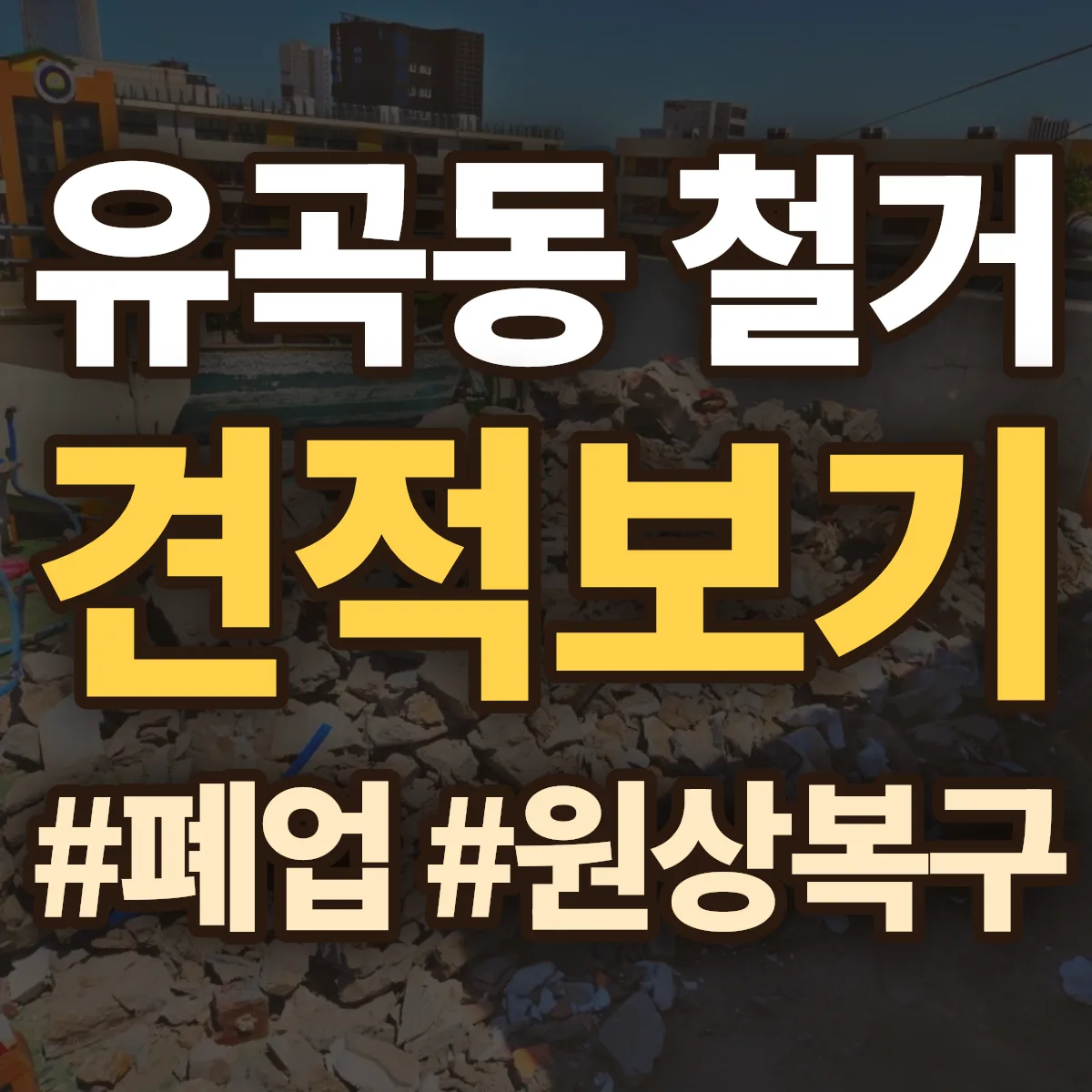 중구 유곡동 철거 상담