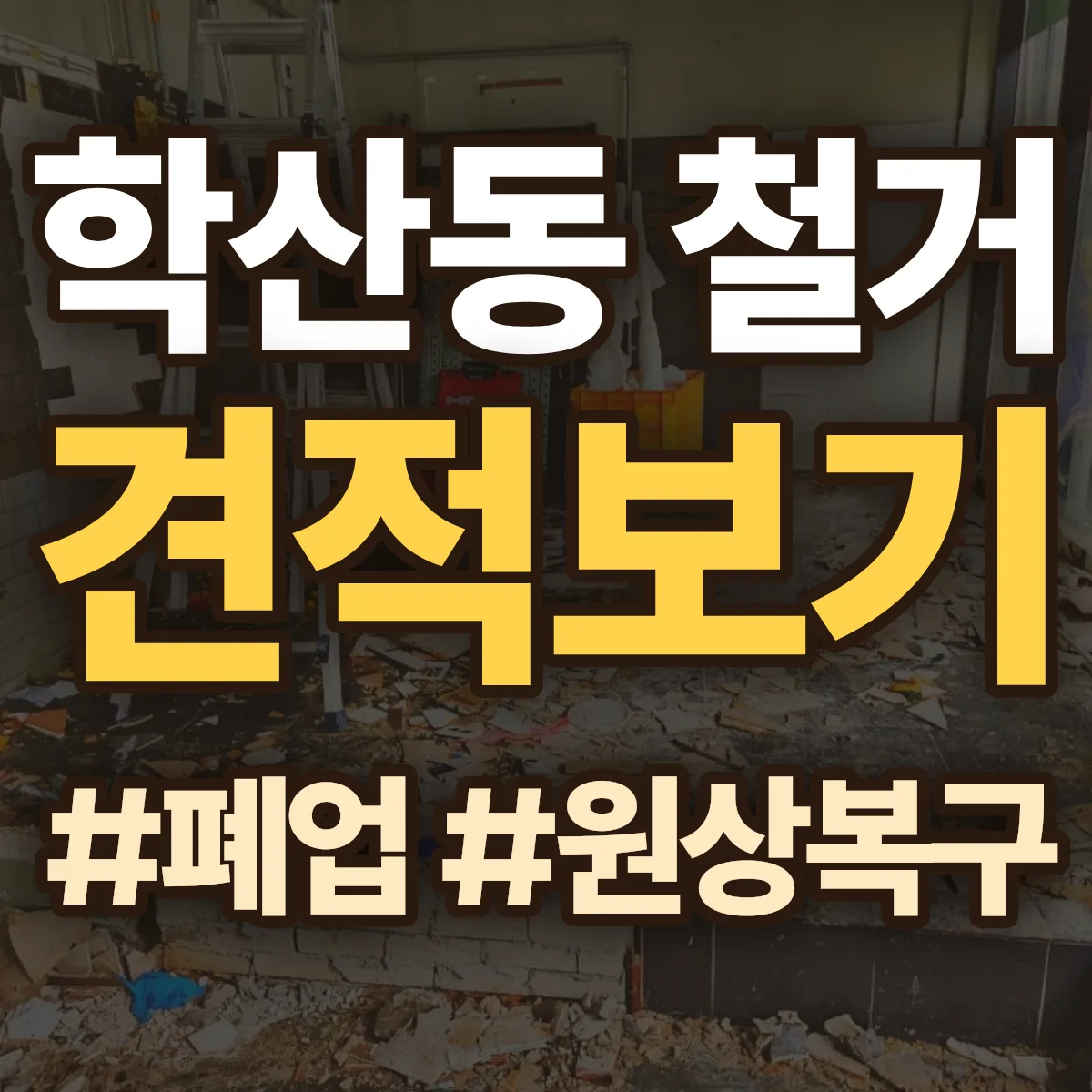 중구 학산동 철거 상담