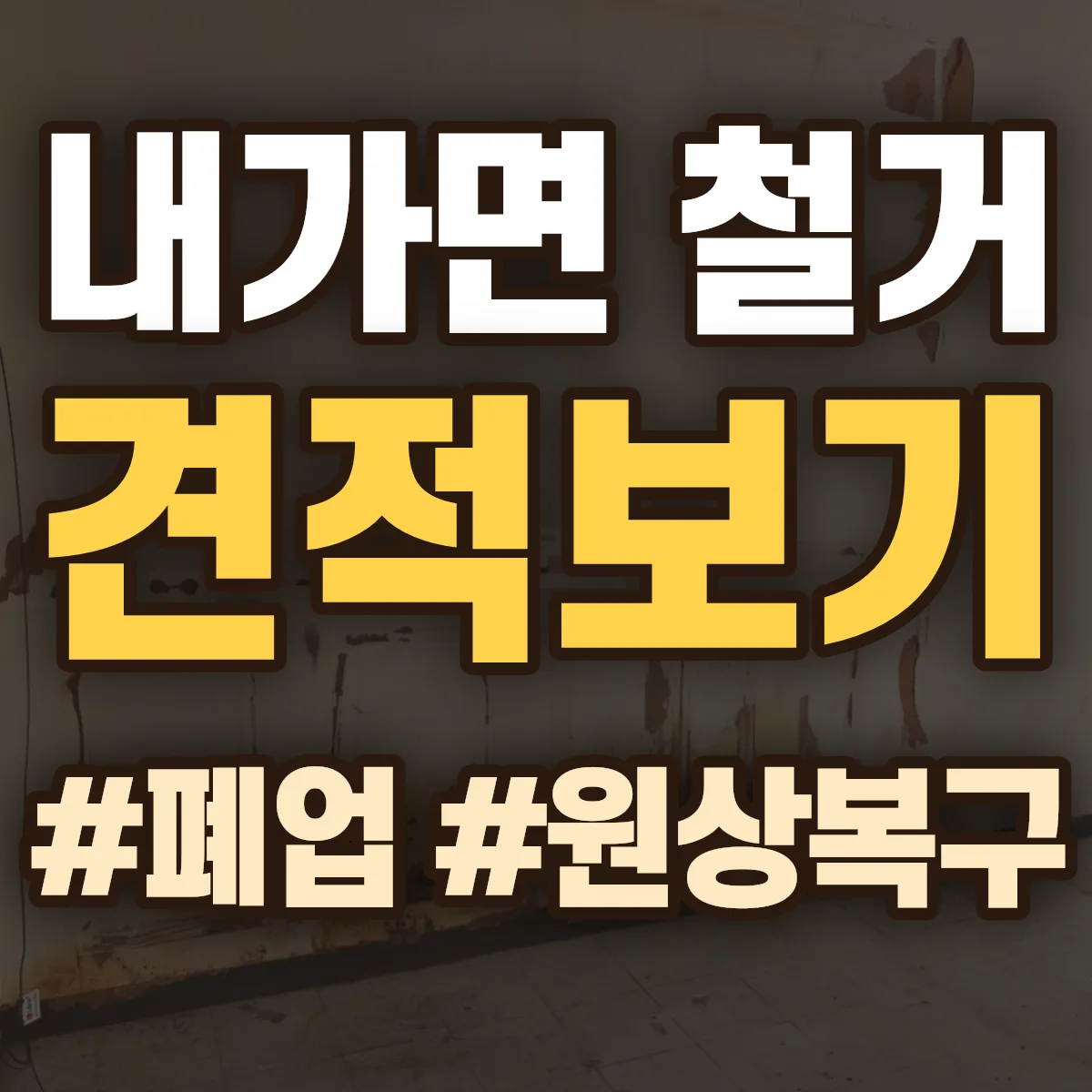 강화군 내가면 철거 상담