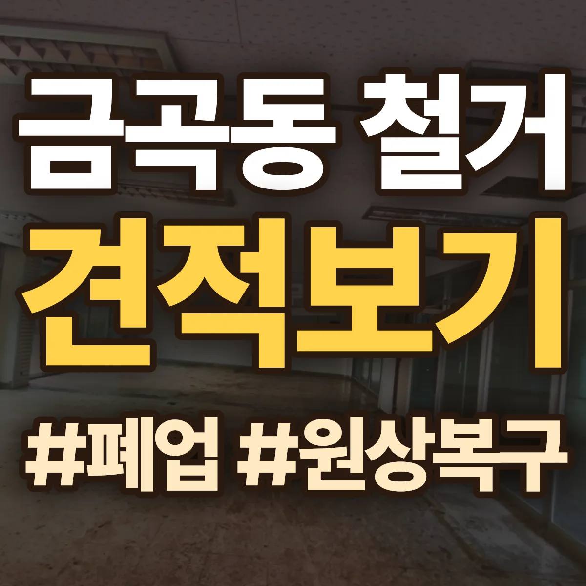 검단구 금곡동 철거 상담