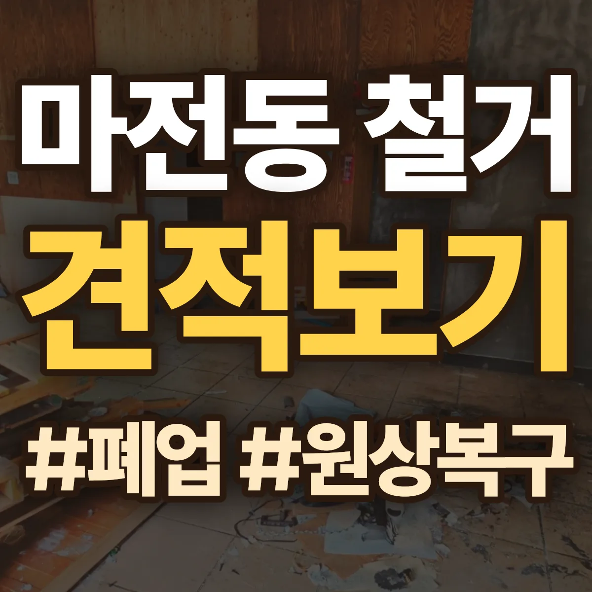 검단구 마전동 철거 상담