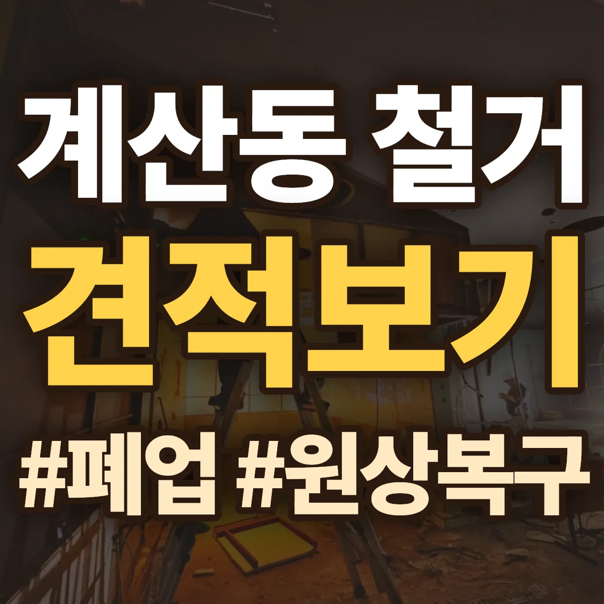 계양구 계산동 철거 상담