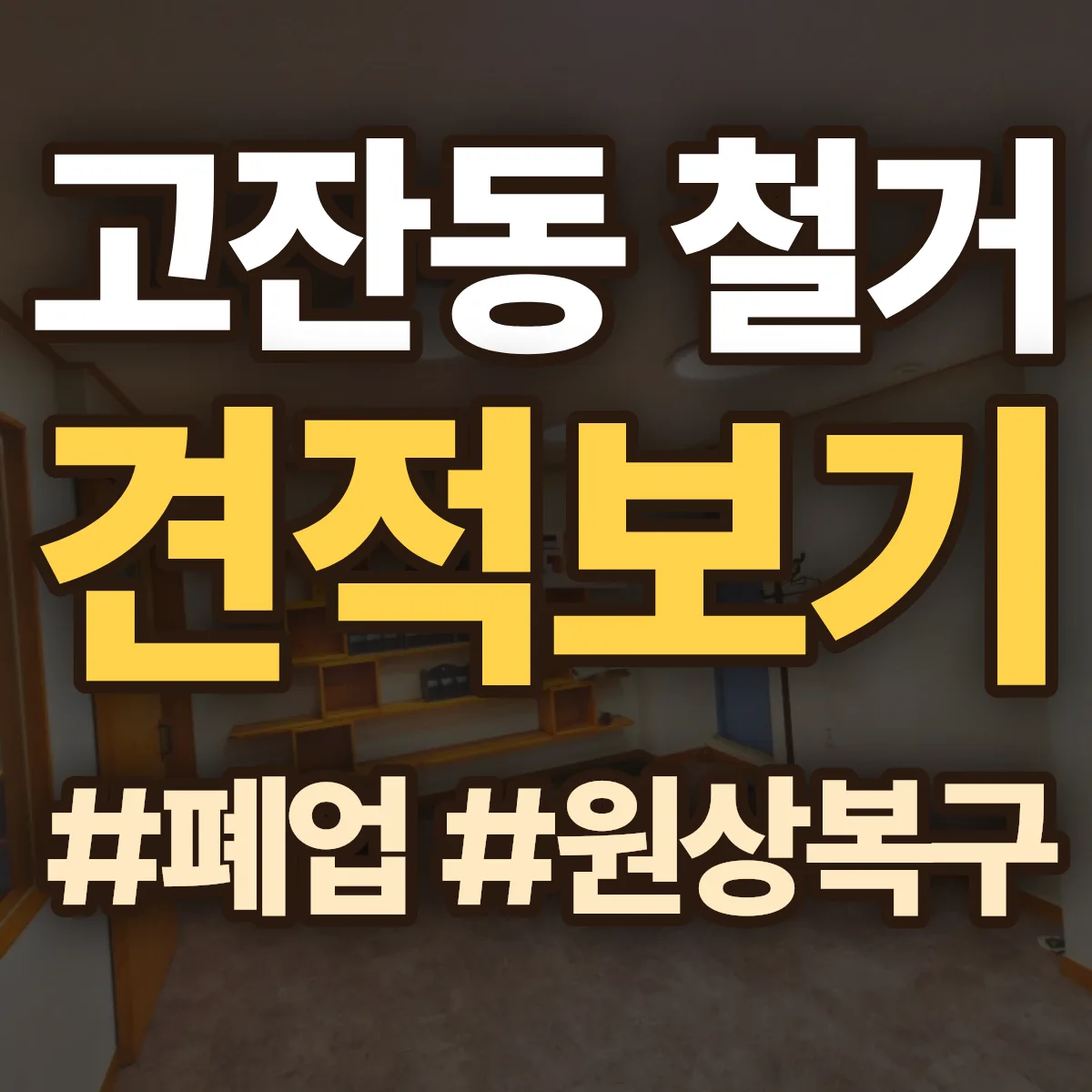 남동구 고잔동 철거 상담