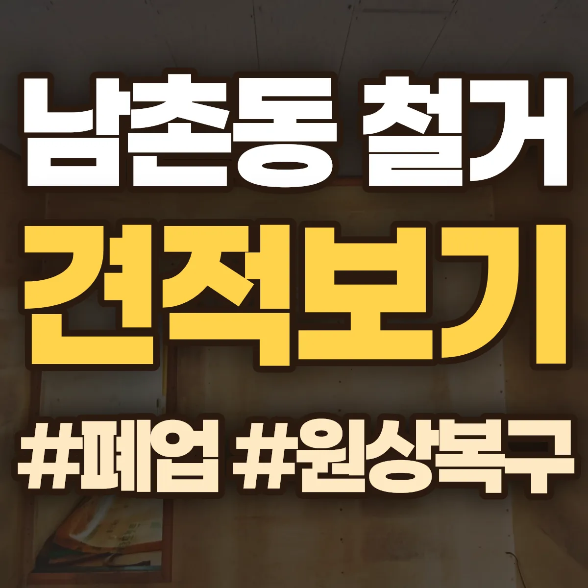 남동구 남촌동 철거 상담
