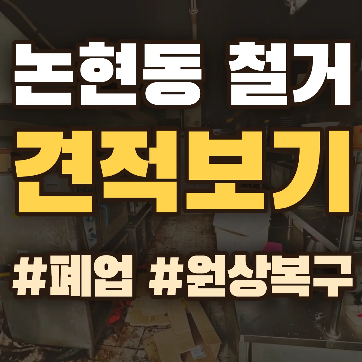 남동구 논현동 철거 상담