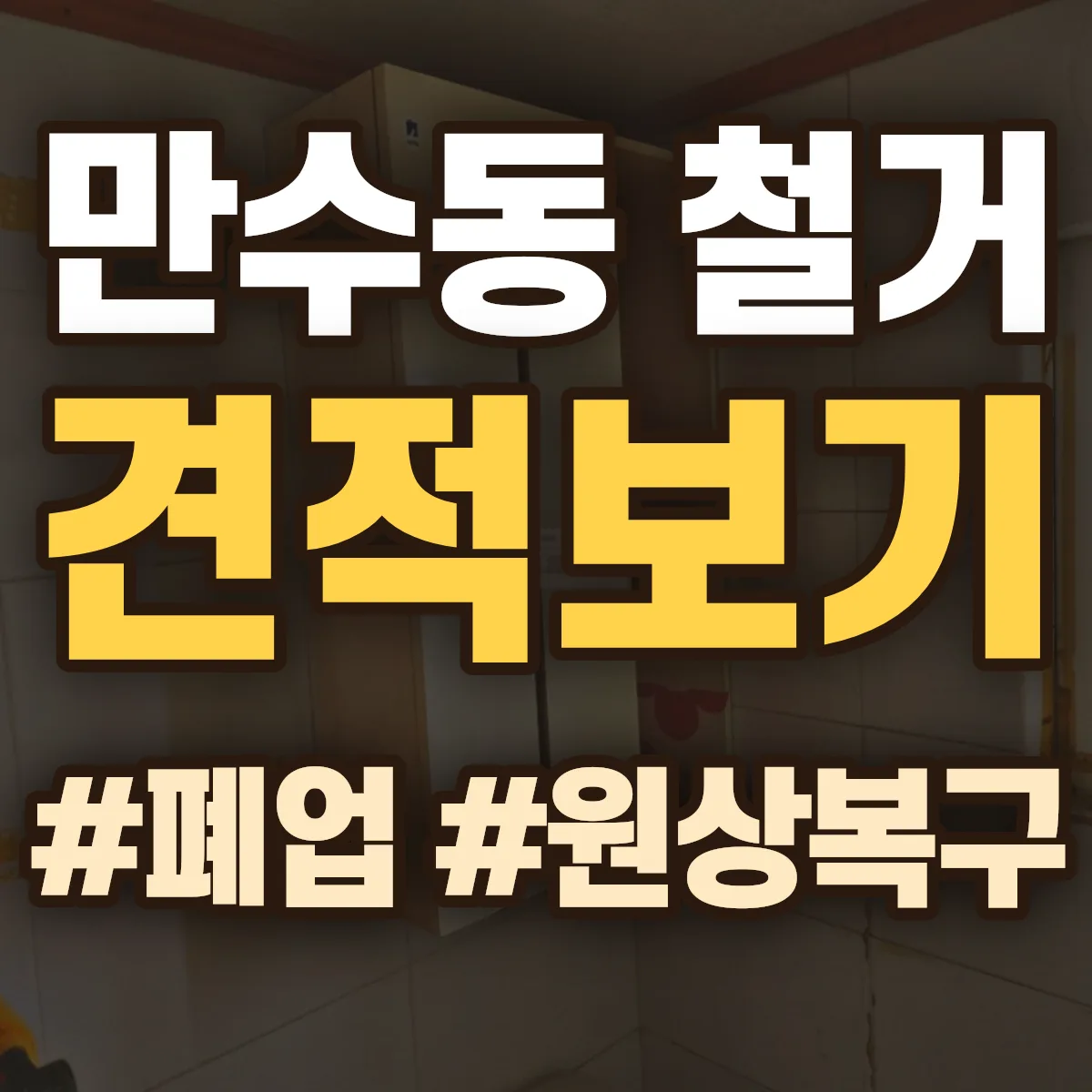 남동구 만수동 철거 상담