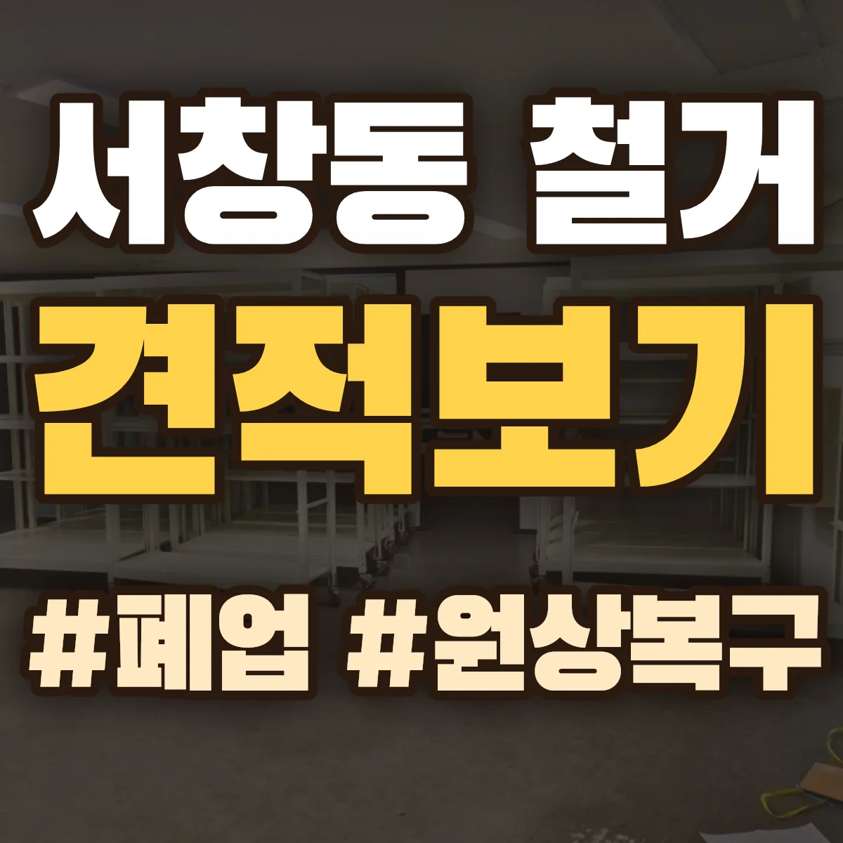 남동구 서창동 철거 상담