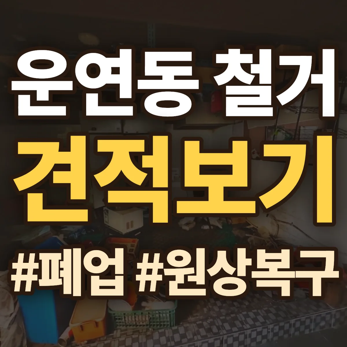 남동구 운연동 철거 상담