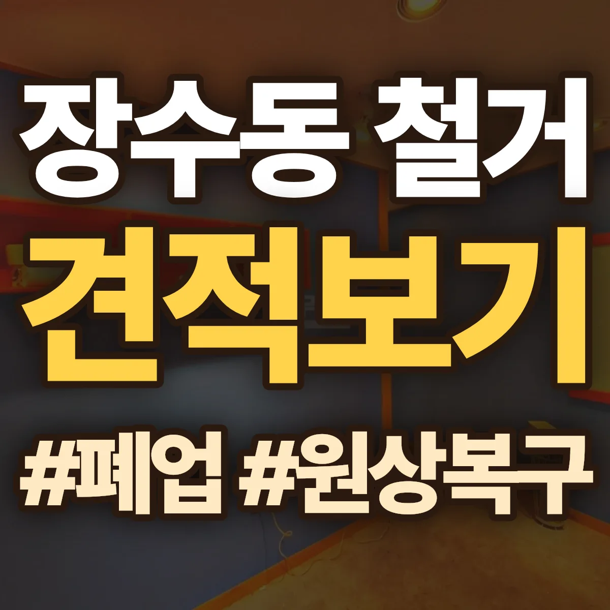 남동구 장수동 철거 상담