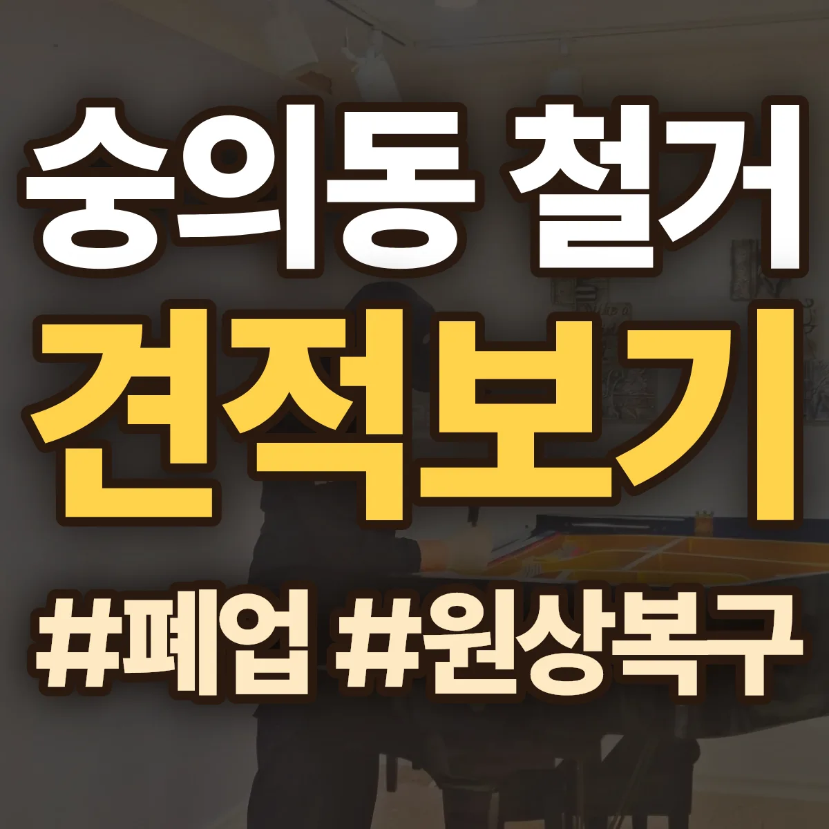 미추홀구 숭의동 철거 상담