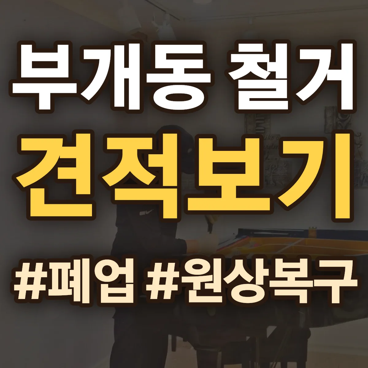 부평구 부개동 철거 상담