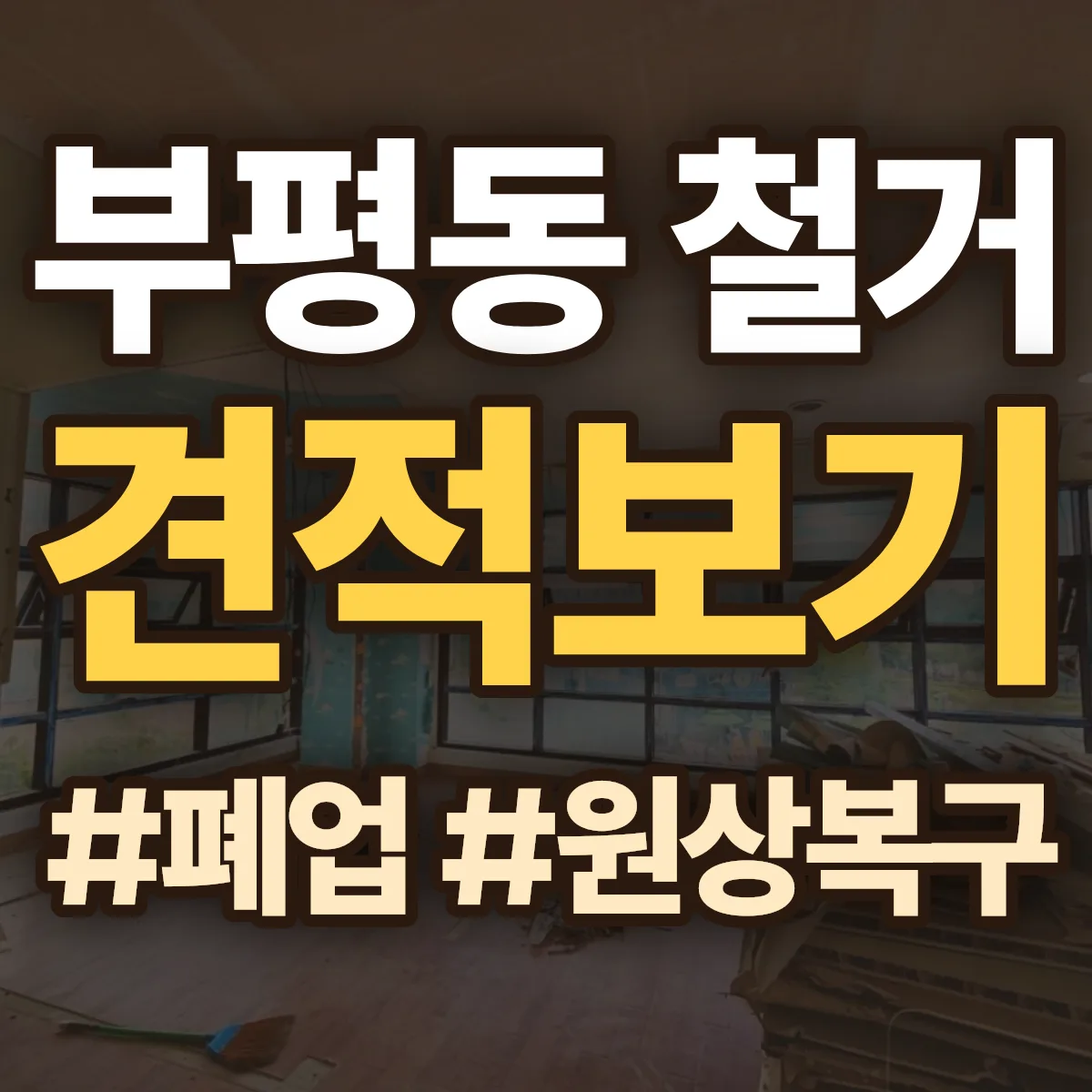 부평구 부평동 철거 상담