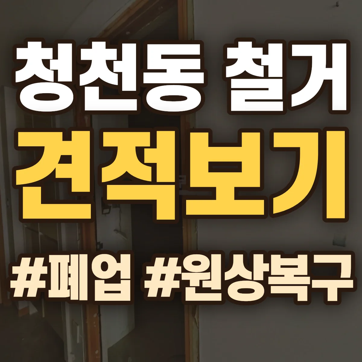 부평구 청천동 철거 상담