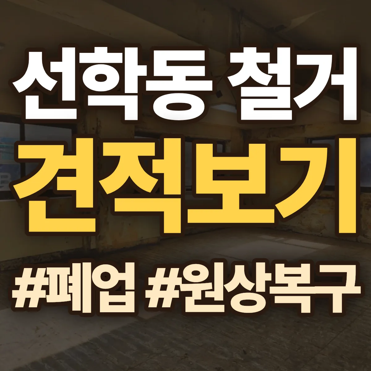 연수구 선학동 철거 상담