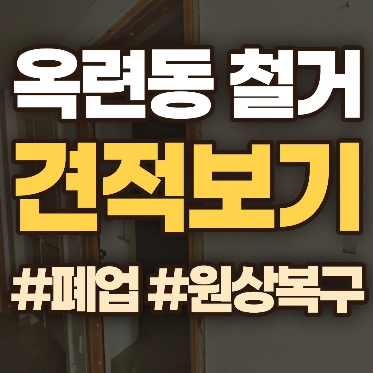 연수구 옥련동 철거 상담