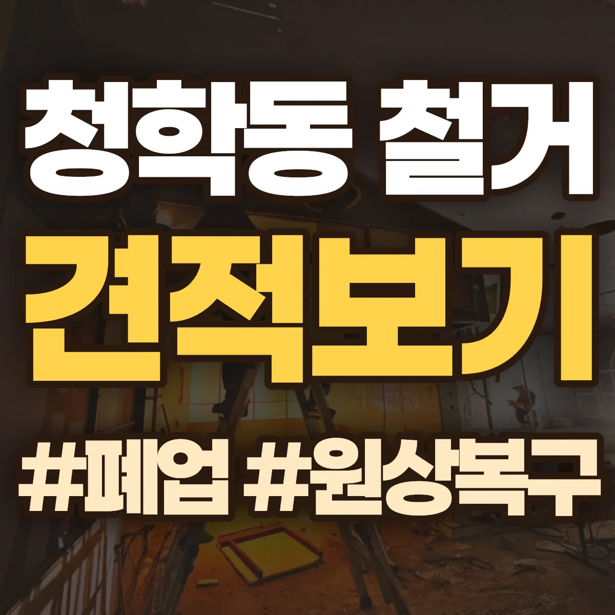 연수구 청학동 철거 상담