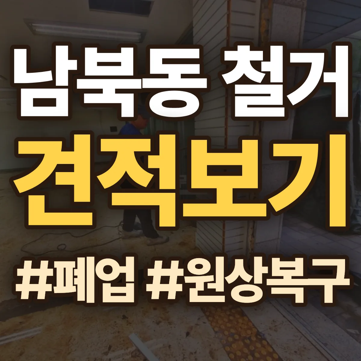 영종구 남북동 철거 상담