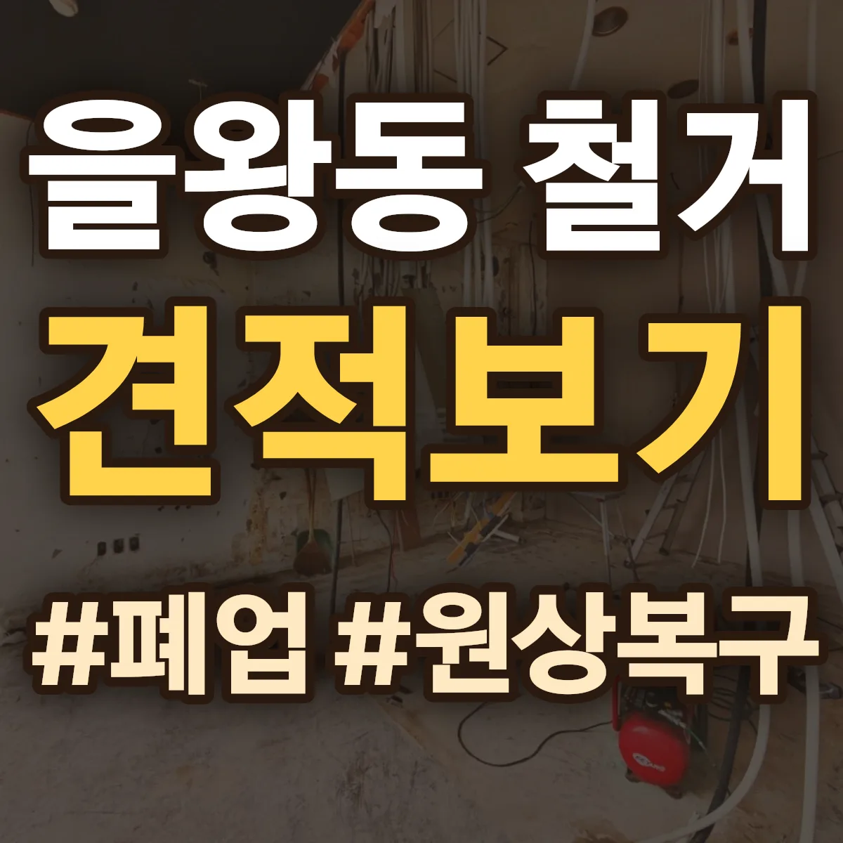 영종구 을왕동 철거 상담