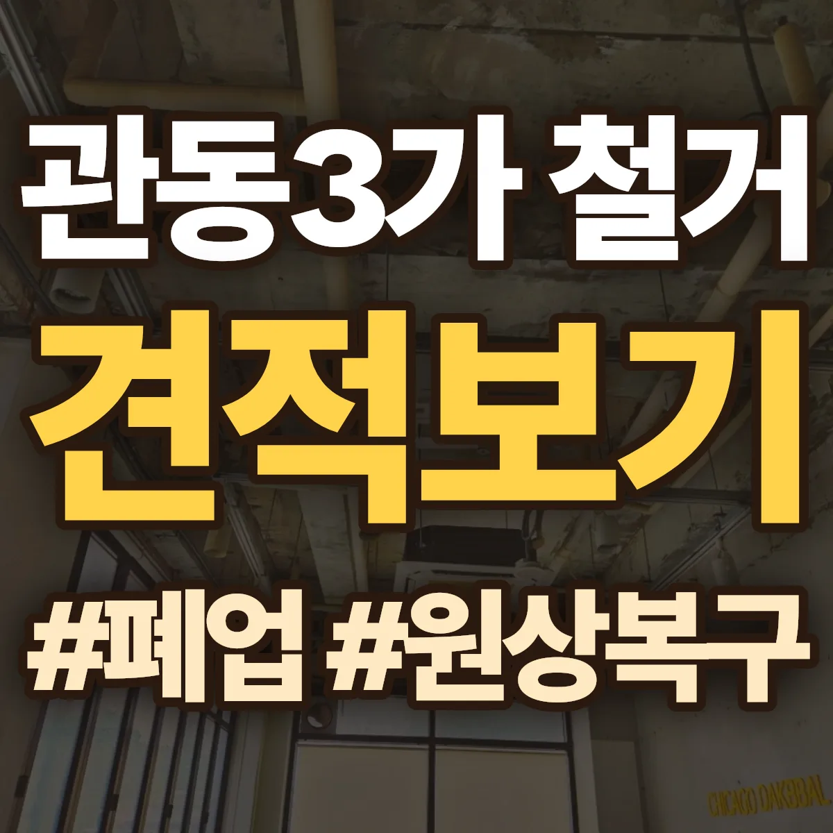 제물포구 관동3가 철거 상담