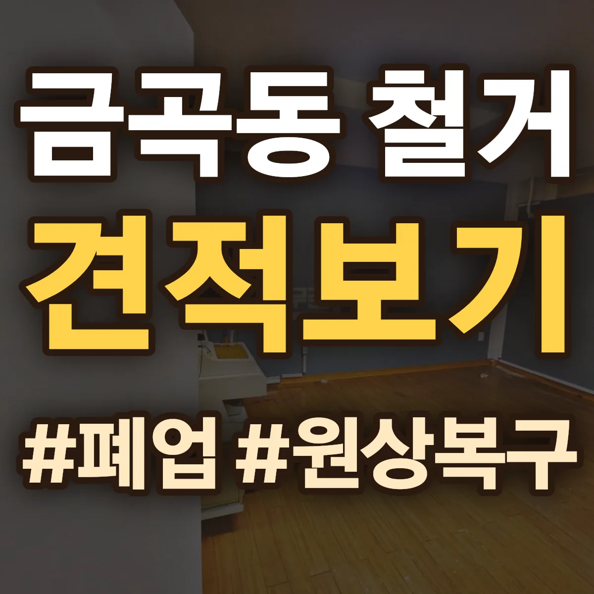 제물포구 금곡동 철거 상담