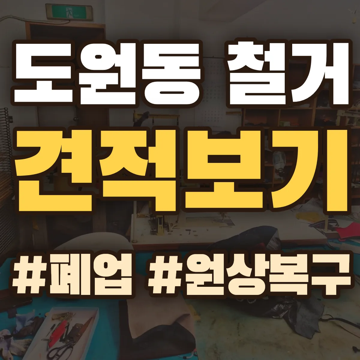 제물포구 도원동 철거 상담